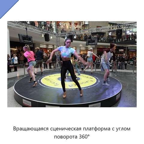 Вращающаяся сценическая платформа с углом поворота 360°