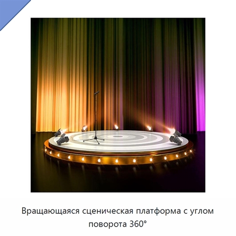 Вращающаяся сценическая платформа с углом поворота 360°