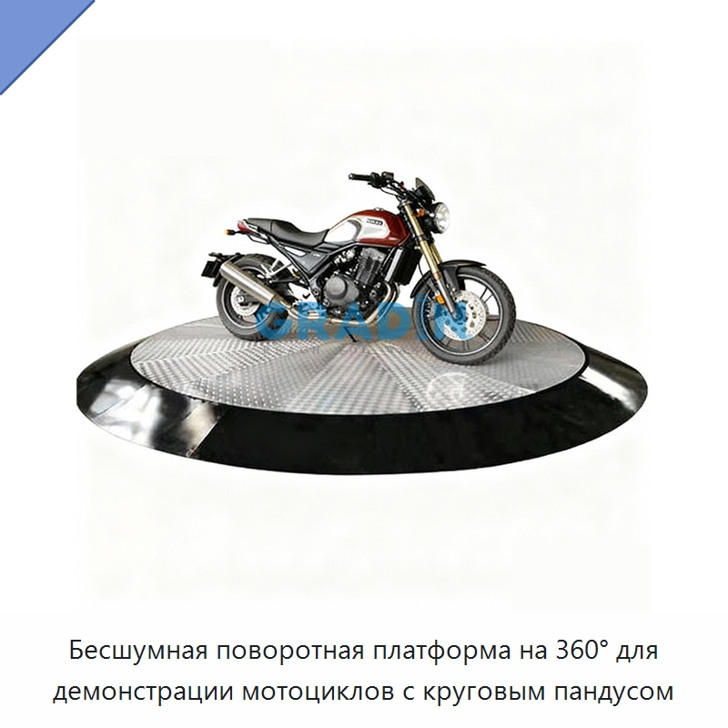 Бесшумная поворотная платформа на 360° для демонстрации мотоциклов с круговым пандусом — Подъемные столы