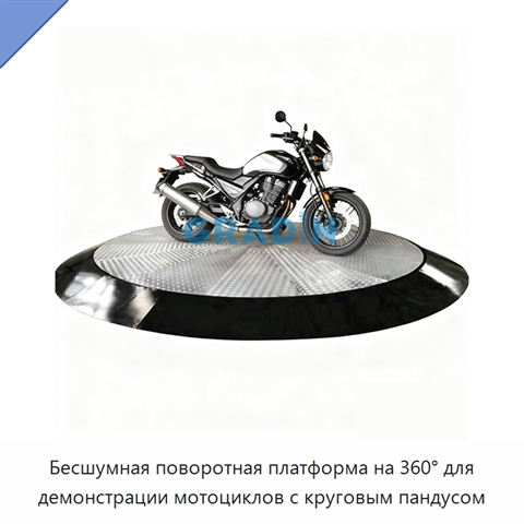 Бесшумная поворотная платформа на 360° для демонстрации мотоциклов с круговым пандусом