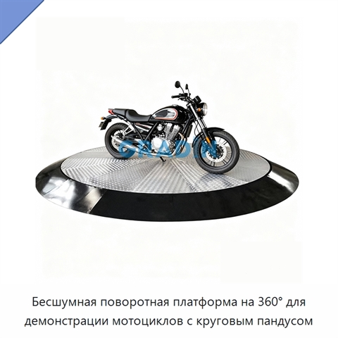Бесшумная поворотная платформа на 360° для демонстрации мотоциклов с круговым пандусом