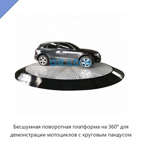 Бесшумная поворотная платформа на 360° для демонстрации мотоциклов с круговым пандусом