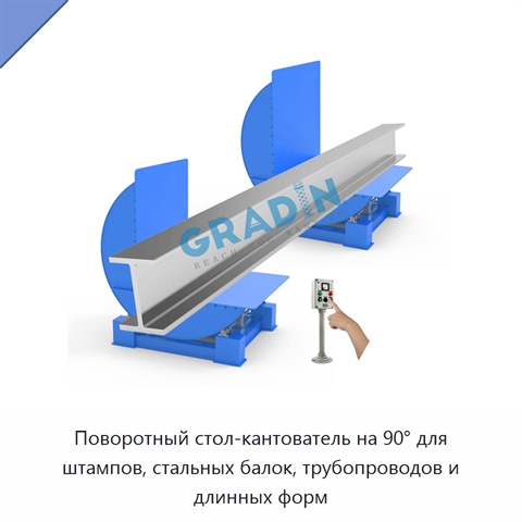 Поворотный стол-кантователь на 90° для штампов, стальных балок, трубопроводов и длинных форм