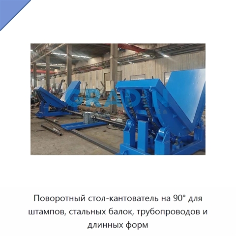 Поворотный стол-кантователь на 90° для штампов, стальных балок, трубопроводов и длинных форм