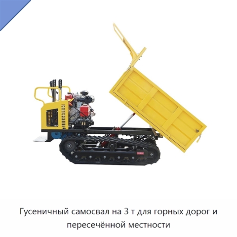 Гусеничный самосвал на 3 т для горных дорог и пересечённой местности