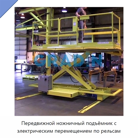 Передвижной ножничный подъёмник с электрическим перемещением по рельсам