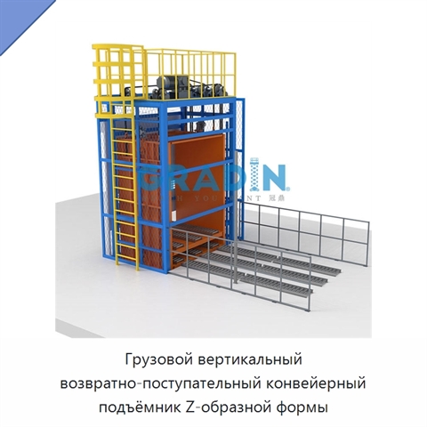 Грузовой вертикальный возвратно-поступательный конвейерный подъёмник Z-образной формы