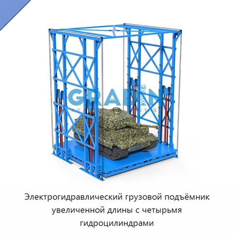 Электрогидравлический грузовой подъёмник увеличенной длины с четырьмя гидроцилиндрами