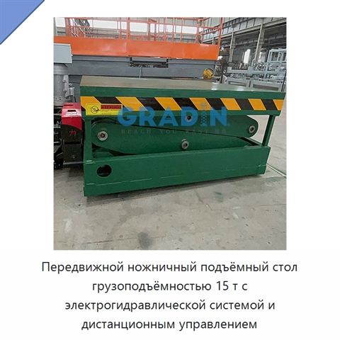 Передвижной ножничный подъёмный стол грузоподъёмностью 15 т с электрогидравлической системой и дистанционным управлением