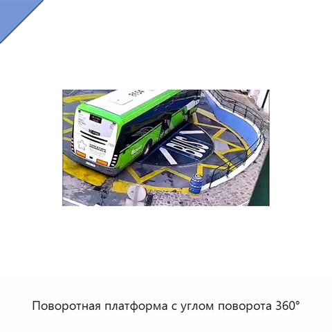 Поворотная платформа с углом поворота 360°