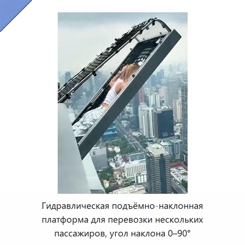 Гидравлическая подъёмно-наклонная платформа для перевозки нескольких пассажиров, угол наклона 0–90°