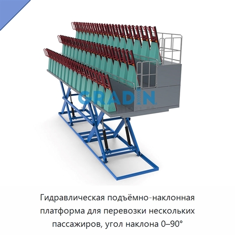 Гидравлическая подъёмно-наклонная платформа для перевозки нескольких пассажиров, угол наклона 0–90°