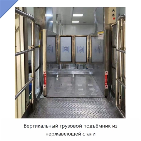 Вертикальный грузовой подъёмник из нержавеющей стали