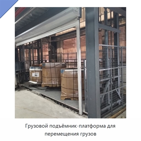 Грузовой подъёмник-платформа для перемещения грузов