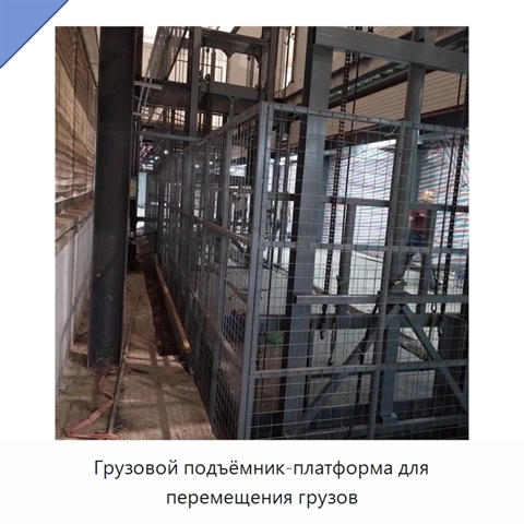Грузовой подъёмник-платформа для перемещения грузов