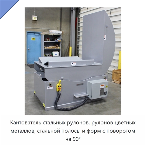 Кантователь стальных рулонов, рулонов цветных металлов, стальной полосы и форм с поворотом на 90°