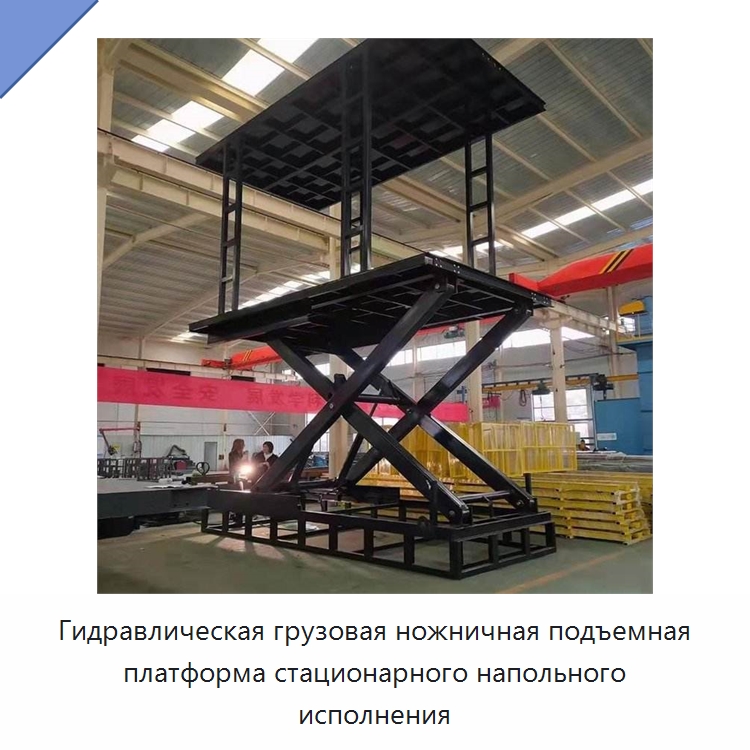 Гидравлическая грузовая ножничная подъемная платформа стационарного напольного исполнения — Подъемные столы