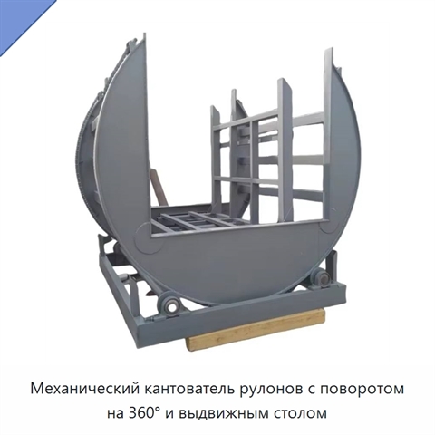 Механический кантователь рулонов с поворотом на 360° и выдвижным столом