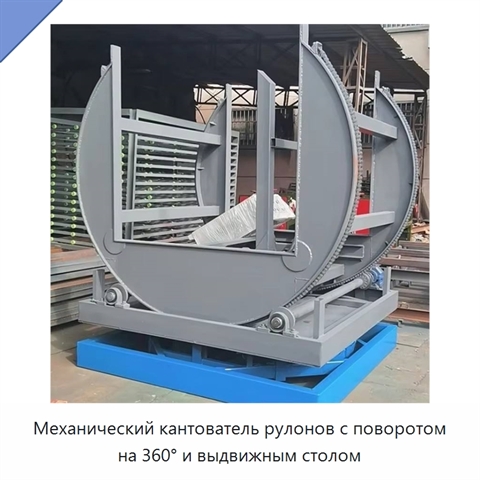 Механический кантователь рулонов с поворотом на 360° и выдвижным столом