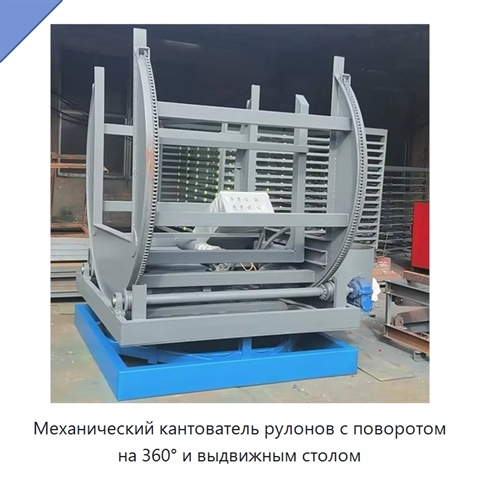 Механический кантователь рулонов с поворотом на 360° и выдвижным столом