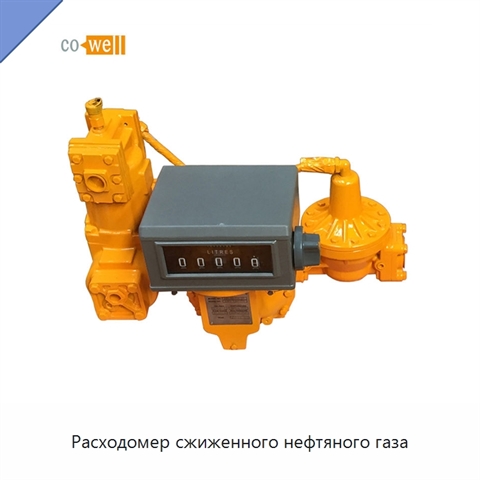 Расходомер сжиженного нефтяного газа