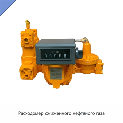 Расходомер сжиженного нефтяного газа