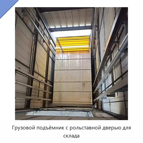 Грузовой подъёмник с рольставной дверью для склада