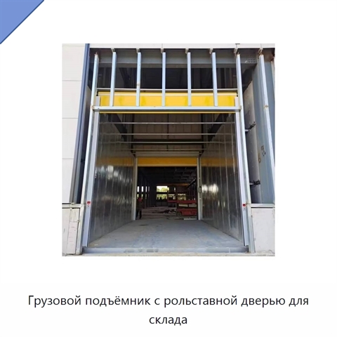 Грузовой подъёмник с рольставной дверью для склада