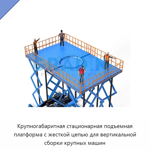 Крупногабаритная стационарная подъемная платформа с жесткой цепью для вертикальной сборки крупных машин