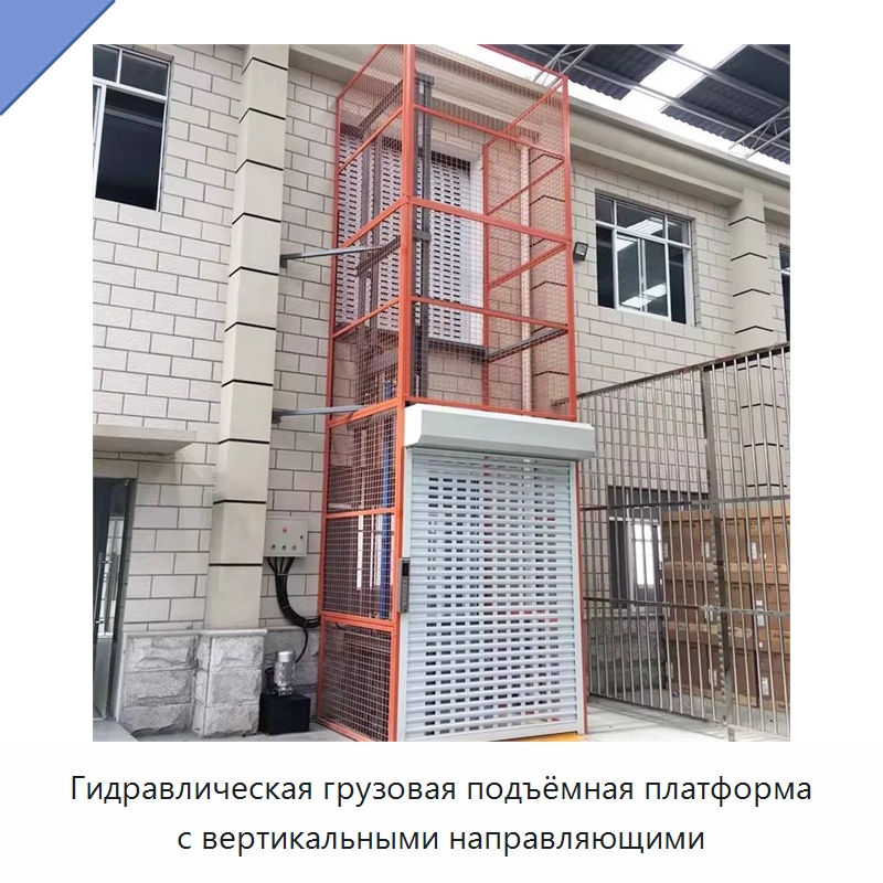 Гидравлическая грузовая подъёмная платформа с вертикальными направляющими — Подъемные столы