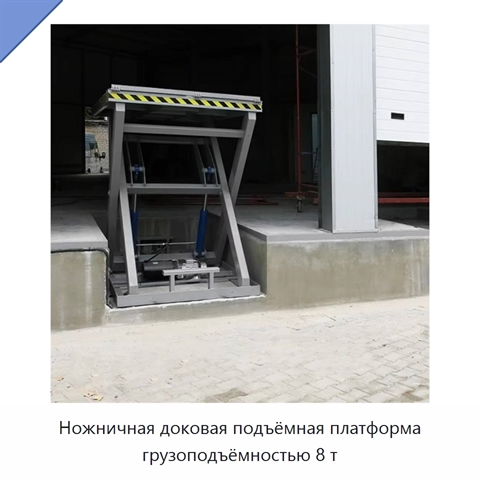 Ножничная доковая подъёмная платформа грузоподъёмностью 8 т
