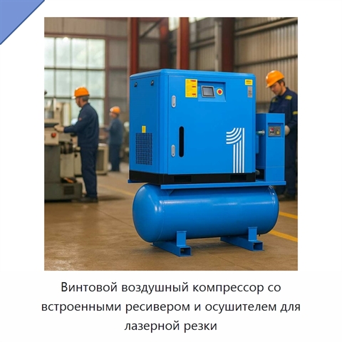 Винтовой воздушный компрессор со встроенными ресивером и осушителем для лазерной резки