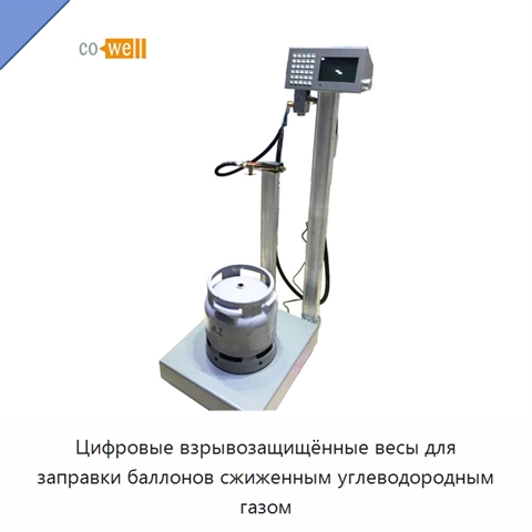 Цифровые взрывозащищённые весы для заправки баллонов сжиженным углеводородным газом