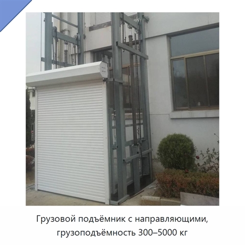 Грузовой подъёмник с направляющими, грузоподъёмность 300–5000 кг