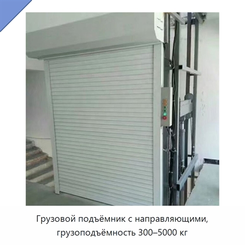 Грузовой подъёмник с направляющими, грузоподъёмность 300–5000 кг