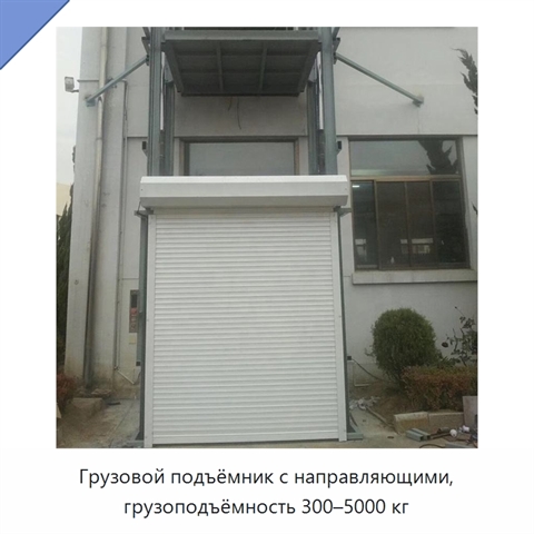 Грузовой подъёмник с направляющими, грузоподъёмность 300–5000 кг