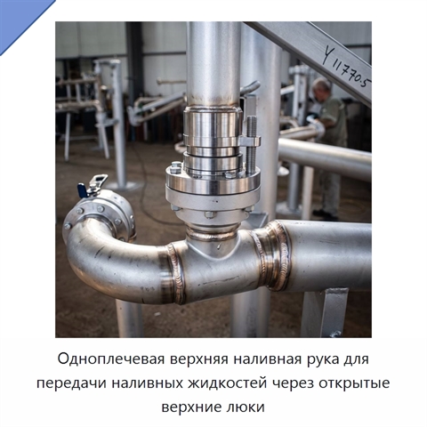 Одноплечевая верхняя наливная рука для передачи наливных жидкостей через открытые верхние люки