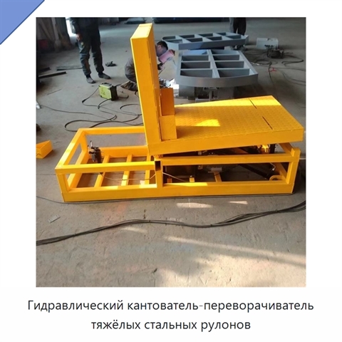 Гидравлический кантователь-переворачиватель тяжёлых стальных рулонов