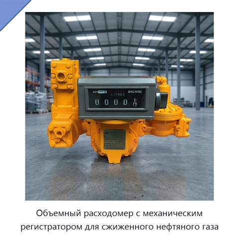 Объемный расходомер с механическим регистратором для сжиженного нефтяного газа
