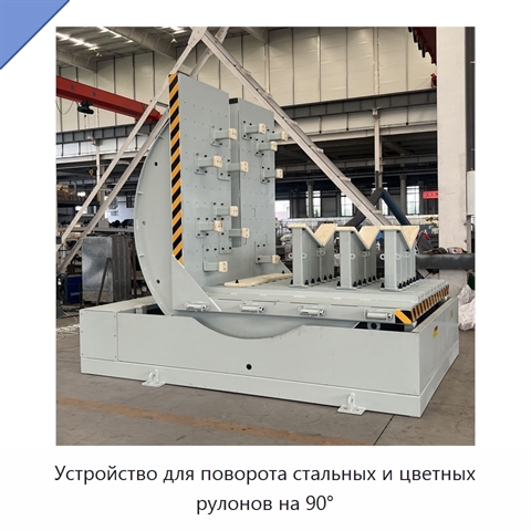 Устройство для поворота стальных и цветных рулонов на 90°