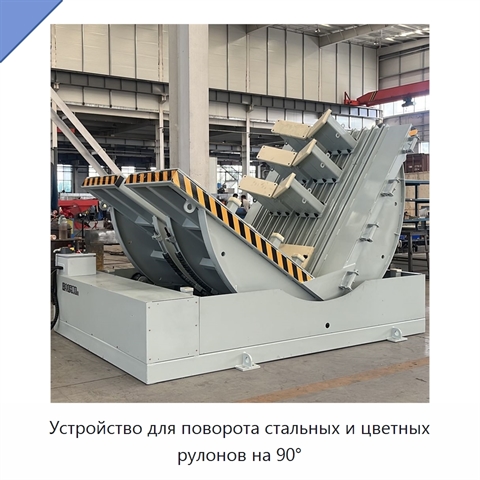 Устройство для поворота стальных и цветных рулонов на 90°