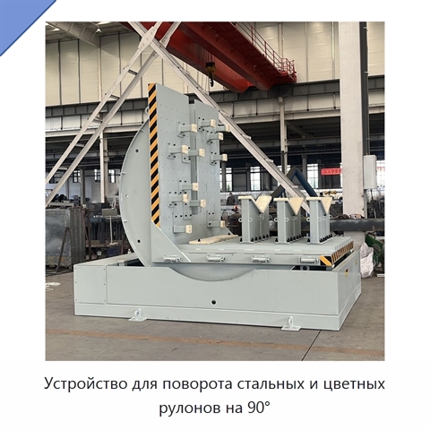 Устройство для поворота стальных и цветных рулонов на 90°