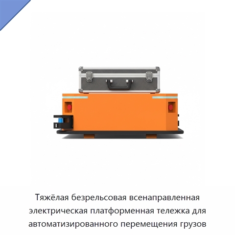 Тяжёлая безрельсовая всенаправленная электрическая платформенная тележка для автоматизированного перемещения грузов