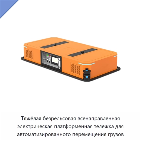 Тяжёлая безрельсовая всенаправленная электрическая платформенная тележка для автоматизированного перемещения грузов