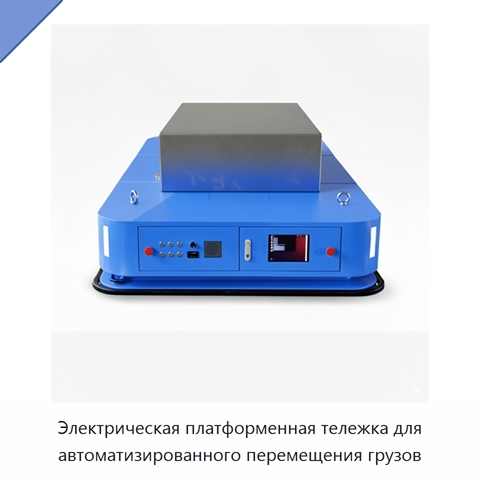 Электрическая платформенная тележка для автоматизированного перемещения грузов