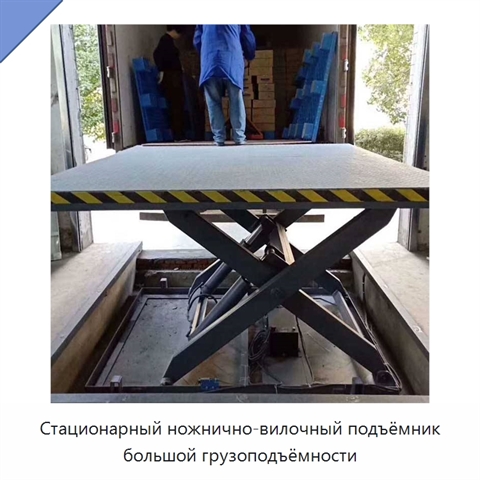 Стационарный ножнично-вилочный подъёмник большой грузоподъёмности