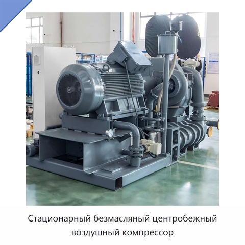 Стационарный безмасляный центробежный воздушный компрессор