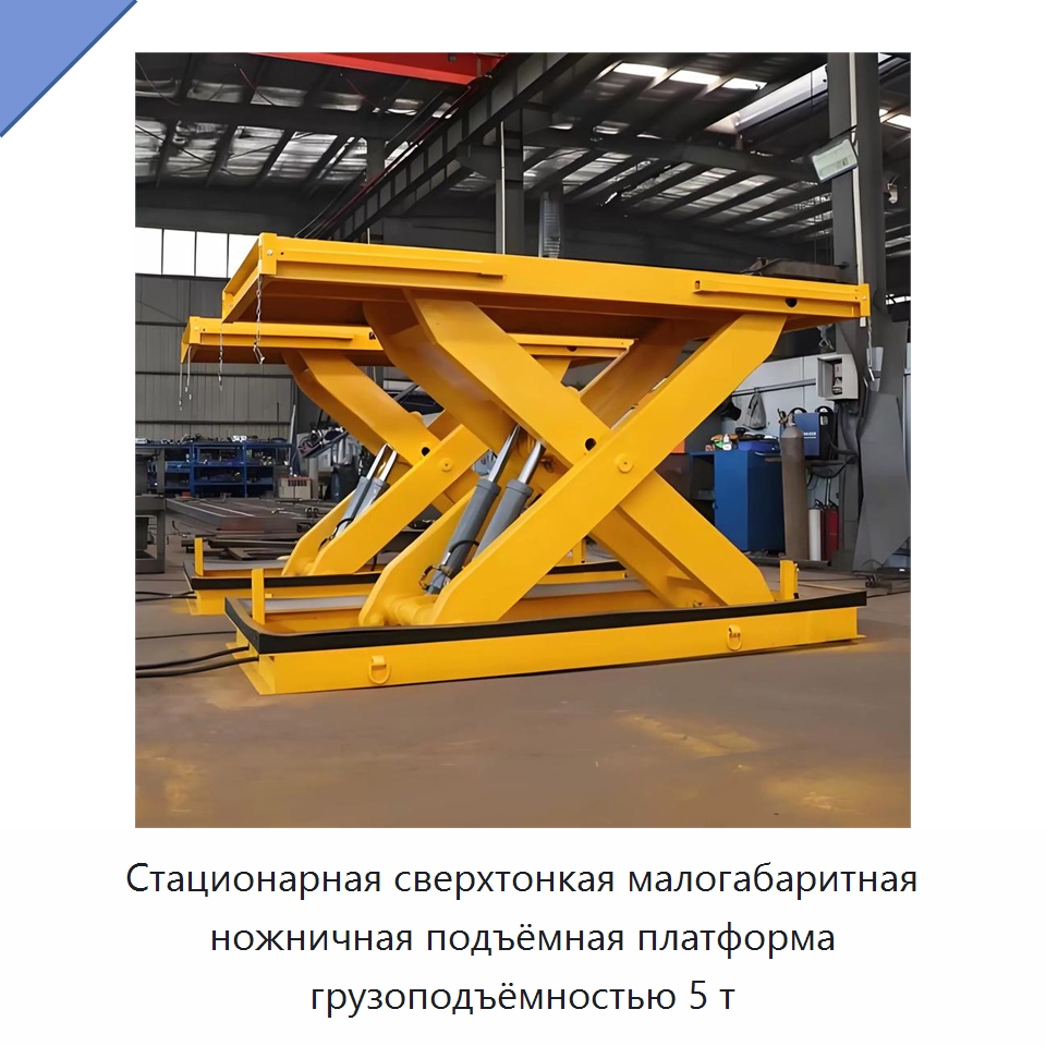 Стационарная сверхтонкая малогабаритная ножничная подъёмная платформа грузоподъёмностью 5 т — Подъемные столы