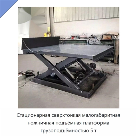 Стационарная сверхтонкая малогабаритная ножничная подъёмная платформа грузоподъёмностью 5 т