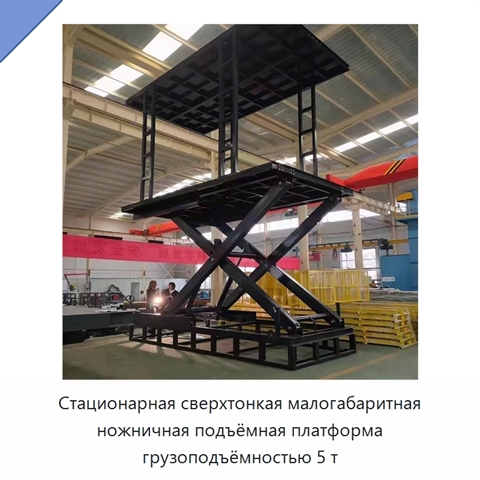 Стационарная сверхтонкая малогабаритная ножничная подъёмная платформа грузоподъёмностью 5 т